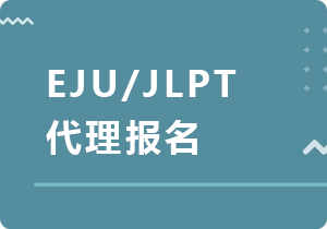 北京EJU/JLPT代理报名
