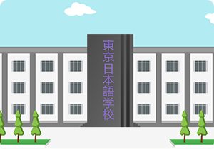 北京语言学校申请