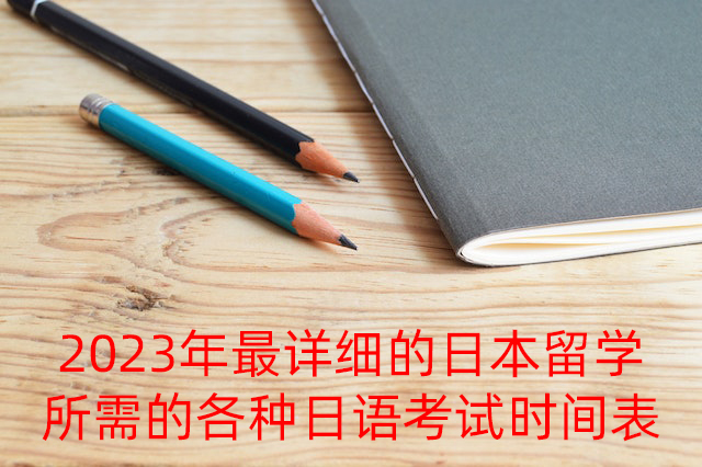 北京2023年最详细的日本留学所需的各种日语考试时间表
