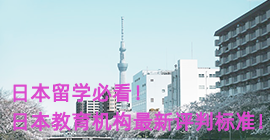 北京日本留学必看！日本教育机构最新评判标准！